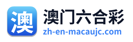 澳门六合彩
